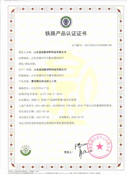 聚丙烯長絲無紡布crcc鐵路認證資質